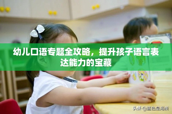 幼儿口语专题全攻略,提升孩子语言表达能力的宝藏