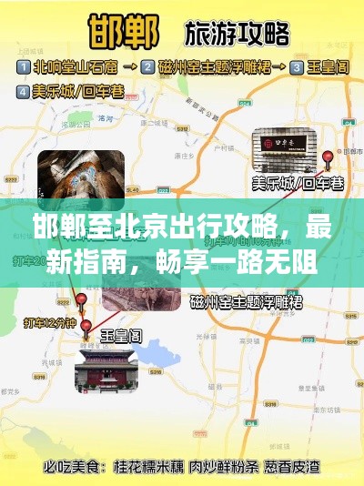 邯郸至北京出行攻略,最新指南,畅享一路无阻旅程