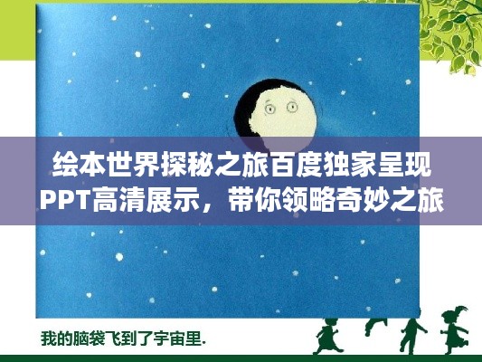 绘本世界探秘之旅百度独家呈现PPT高清展示,带你领略奇妙之旅!