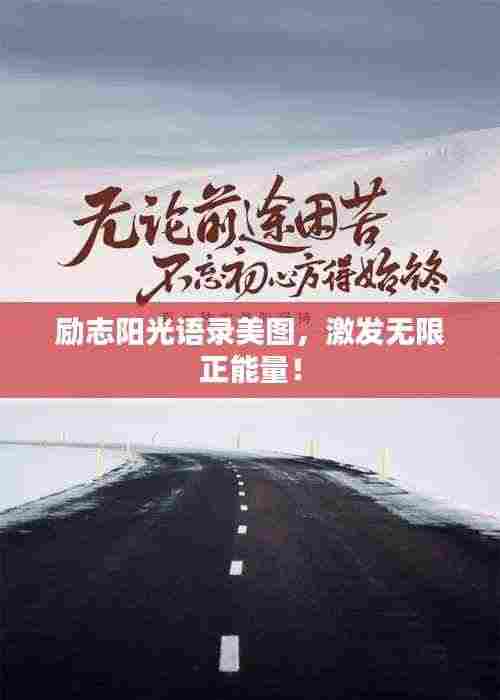 励志阳光语录美图,激发无限正能量!