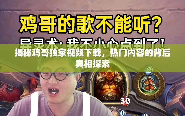 揭秘鸡哥独家视频下载,热门内容的背后真相探索
