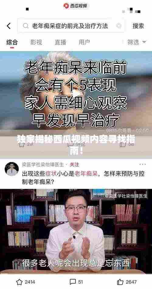 独家揭秘西瓜视频内容寻找指南!