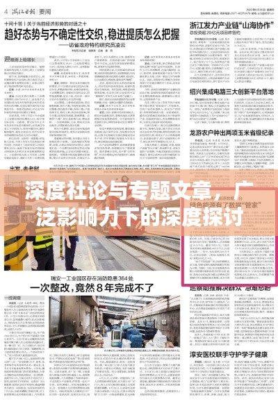 深度社论与专题文章,广泛影响力下的深度探讨