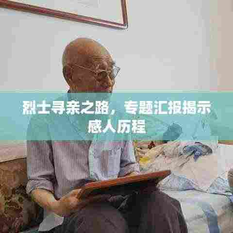 烈士寻亲之路，专题汇报揭示感人历程