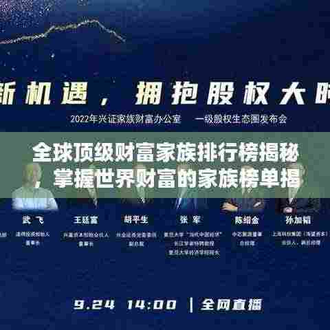 全球顶级财富家族排行榜揭秘,掌握世界财富的家族榜单揭晓!