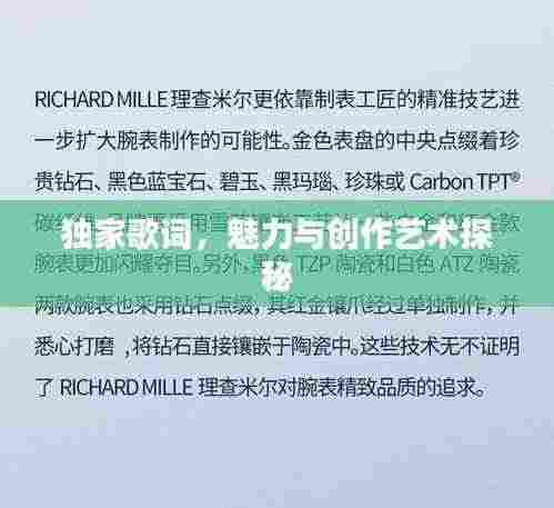 独家歌词，魅力与创作艺术探秘