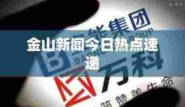金山新闻今日热点速递