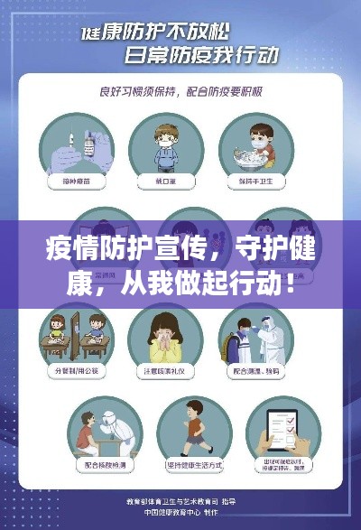 疫情防护宣传,守护健康,从我做起行动!