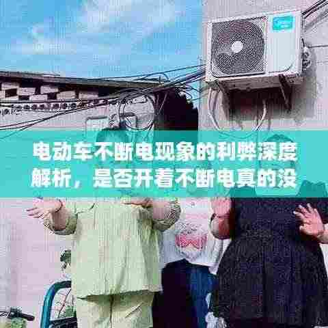 电动车不断电现象的利弊深度解析,是否开着不断电真的没问题?