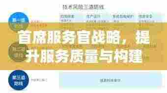 首席服务官战略，提升服务质量与构建高效运营体系的实践之路