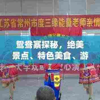 鸳鸯寨探秘，绝美景点、特色美食、游玩攻略一网打尽！