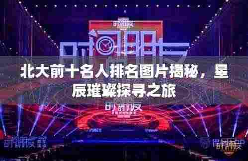 北大前十名人排名图片揭秘,星辰璀璨探寻之旅