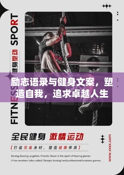 励志语录与健身文案，塑造自我，追求卓越人生！