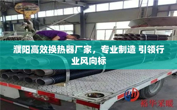 濮阳高效换热器厂家,专业制造 引领行业风向标
