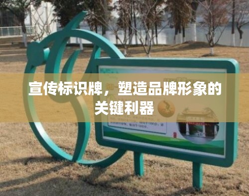 宣传标识牌,塑造品牌形象的关键利器