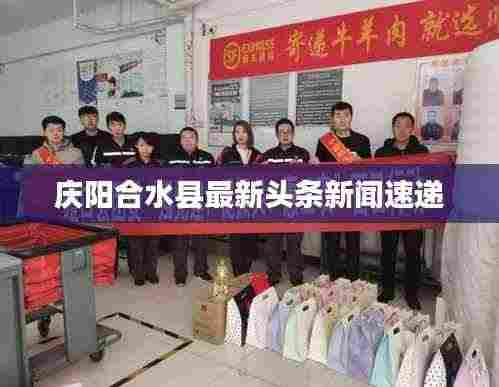 庆阳合水县最新头条新闻速递