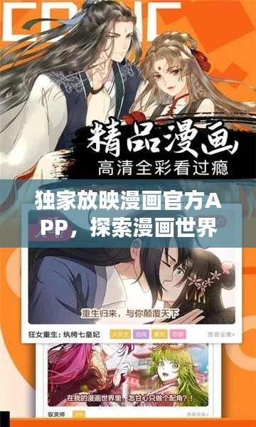独家放映漫画官方APP，探索漫画世界的极致体验