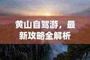 黄山自驾游,最新攻略全解析