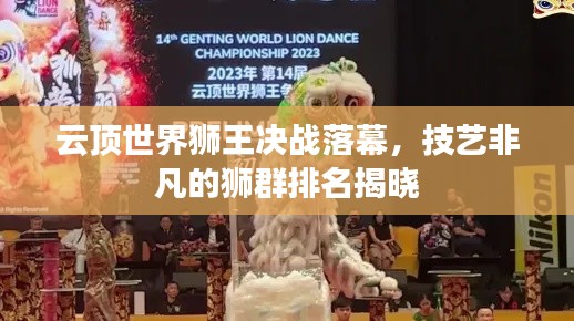 云顶世界狮王决战落幕，技艺非凡的狮群排名揭晓